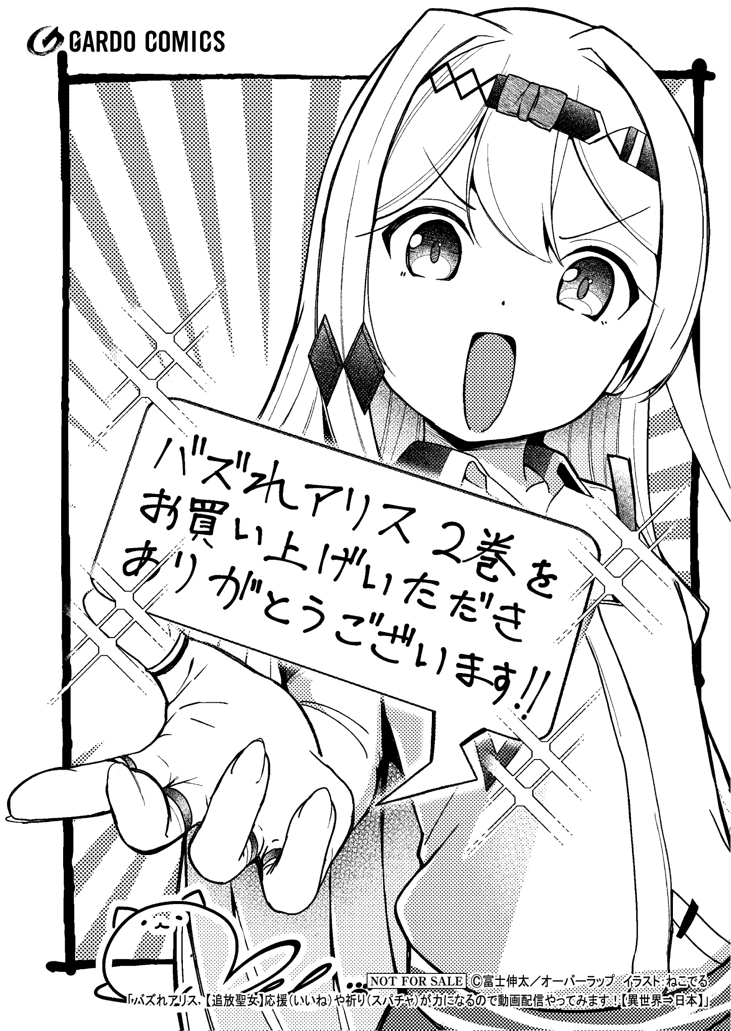 【ガルド】【特約店】『バズれアリス 2　【追放聖女】応援（いいね）や祈り（スパチャ）が力になるので動画配信やってみます！【異世界⇒日本】』A6ペーパー